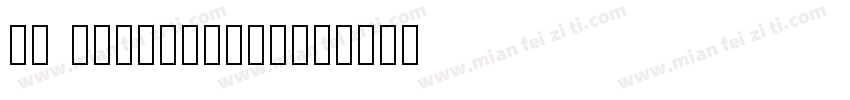 HP simplifide字体转换